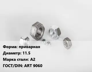 Гайка приварная D=11.5 Сталь: А2 ART 9060